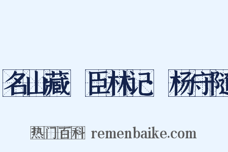 名山藏·臣林记·杨守随是什么意思的图片
